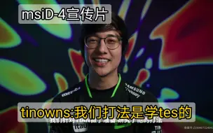 Descargar video: Loud中单:我们打法和tes很像，我们研究了tian的打法，保下战术！24msi