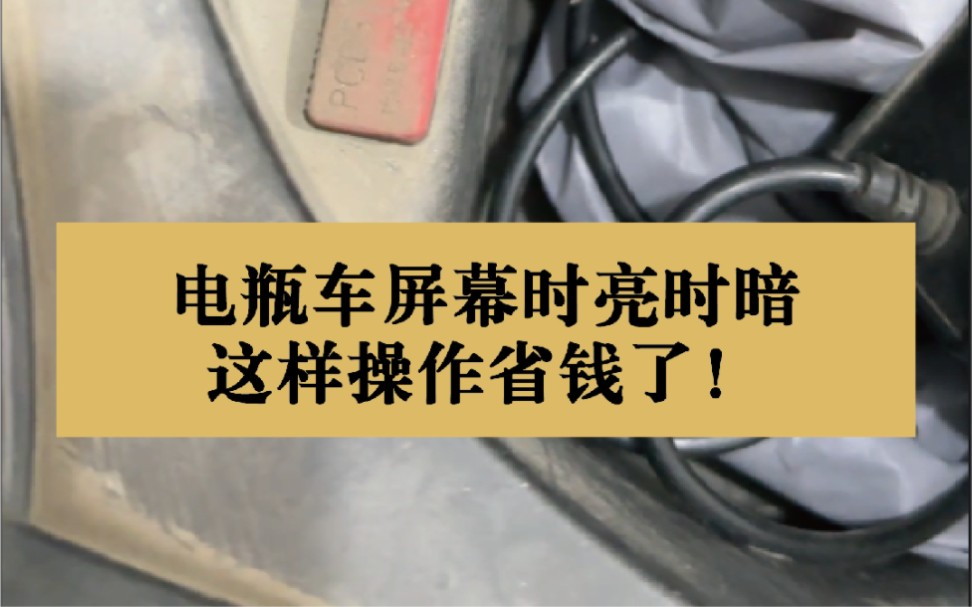 电动车屏幕时亮时暗,老张教你这样,赶紧学起来,老省了!#电动车维修 #电动车电池 #电车大师兄@快驴连锁哔哩哔哩bilibili