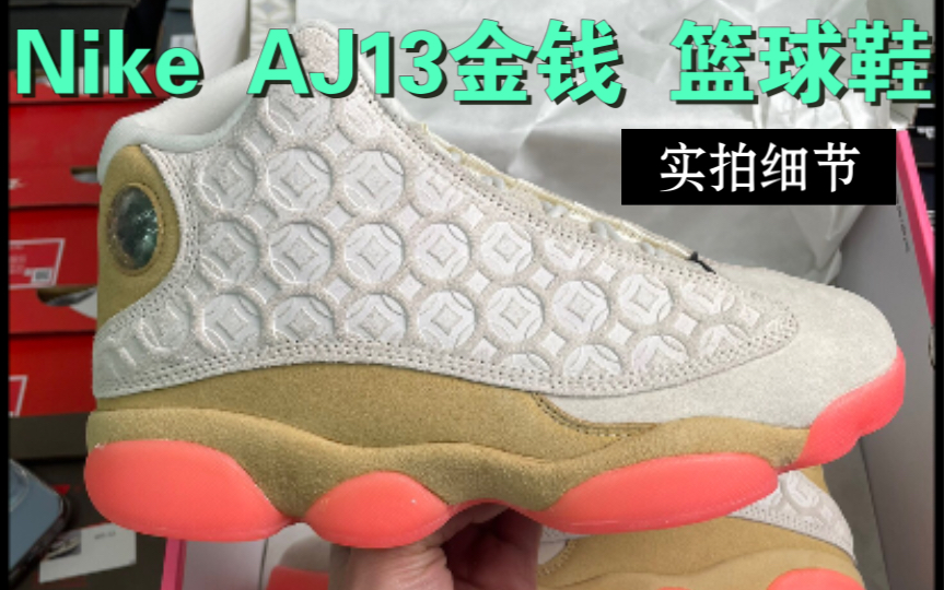 Nike AJ13金钱 篮球鞋哔哩哔哩bilibili