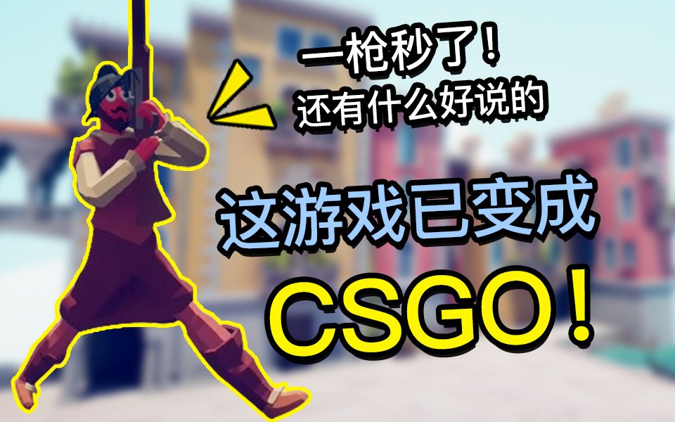 [图]战争模拟器:这游戏已经变成CSGO了！