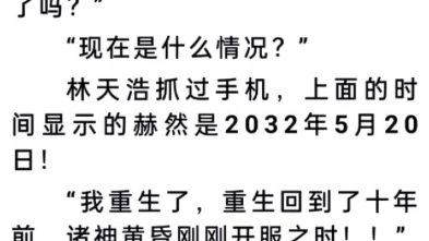 《网游:回到开服前我有神级天赋林天浩小说》《网游:回到开服前我有神级天赋》林天浩.txt下载最新章节哔哩哔哩bilibili