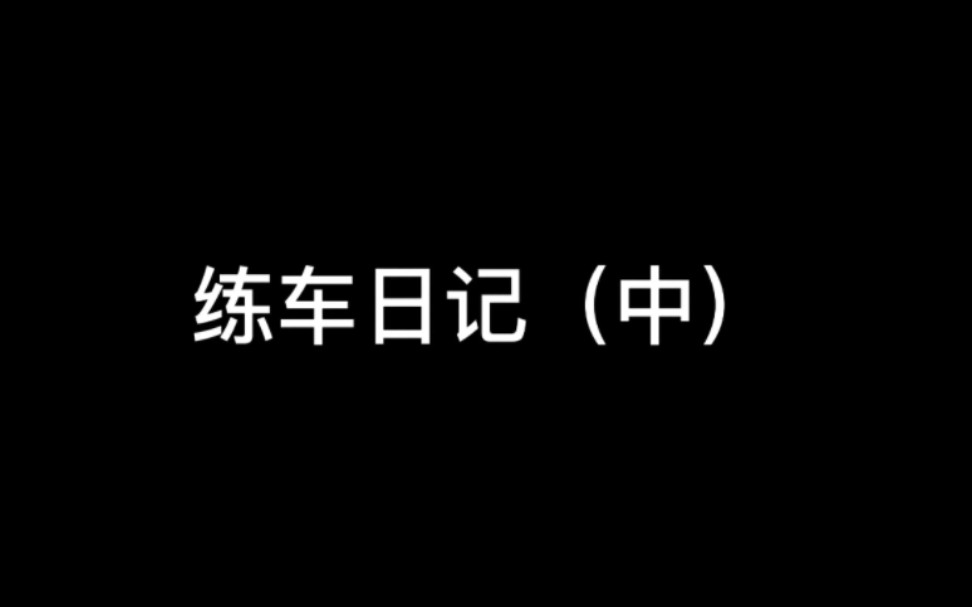 春风250SR新手练车日记(中)哔哩哔哩bilibili