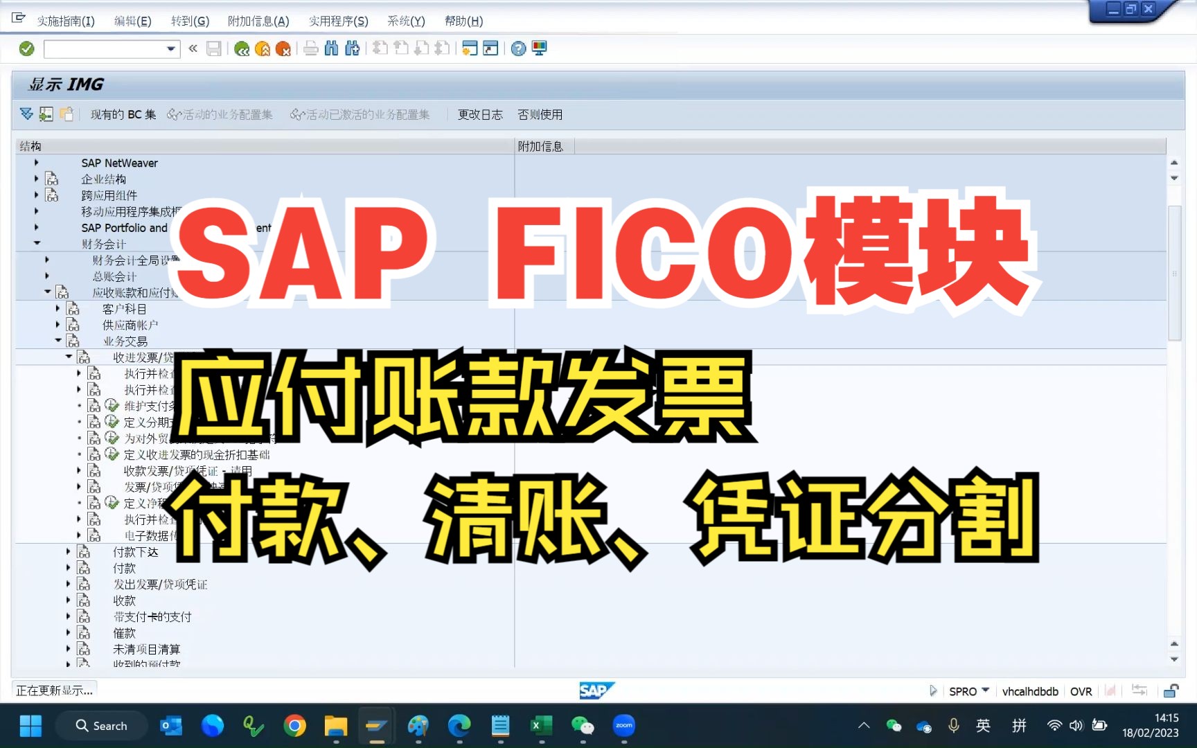 SAP FICO模块 应付账款发票 付款清账 凭证分割 SAP入门学习教程哔哩哔哩bilibili