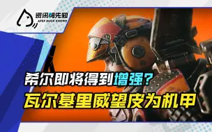 Download Video: 「资讯极速版」排位赛系统正在调整？瓦尔基里威望皮是机甲风格！希尔即将迎来增强？