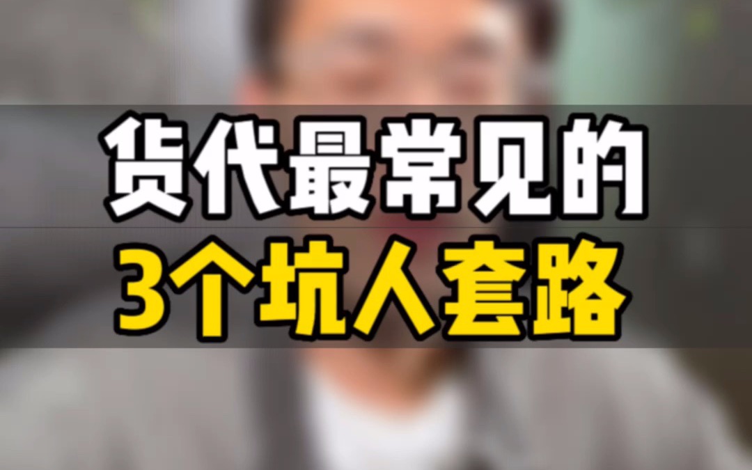 敏哥:揭秘跨境货代行业常见的三个坑人套路,耐心看完,避免踩坑!哔哩哔哩bilibili