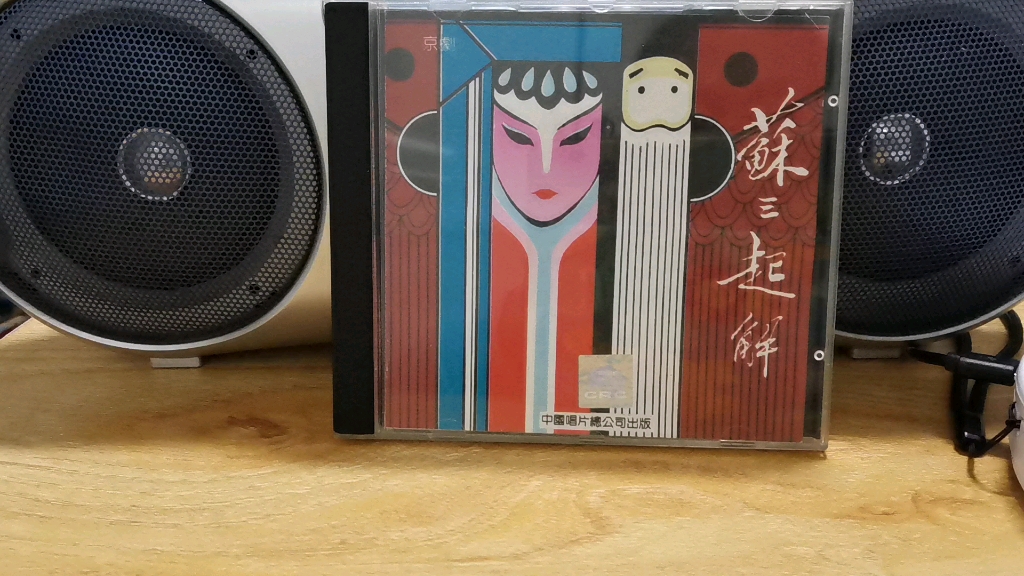 张君秋京剧苏三起解反二黄慢板1979年录音