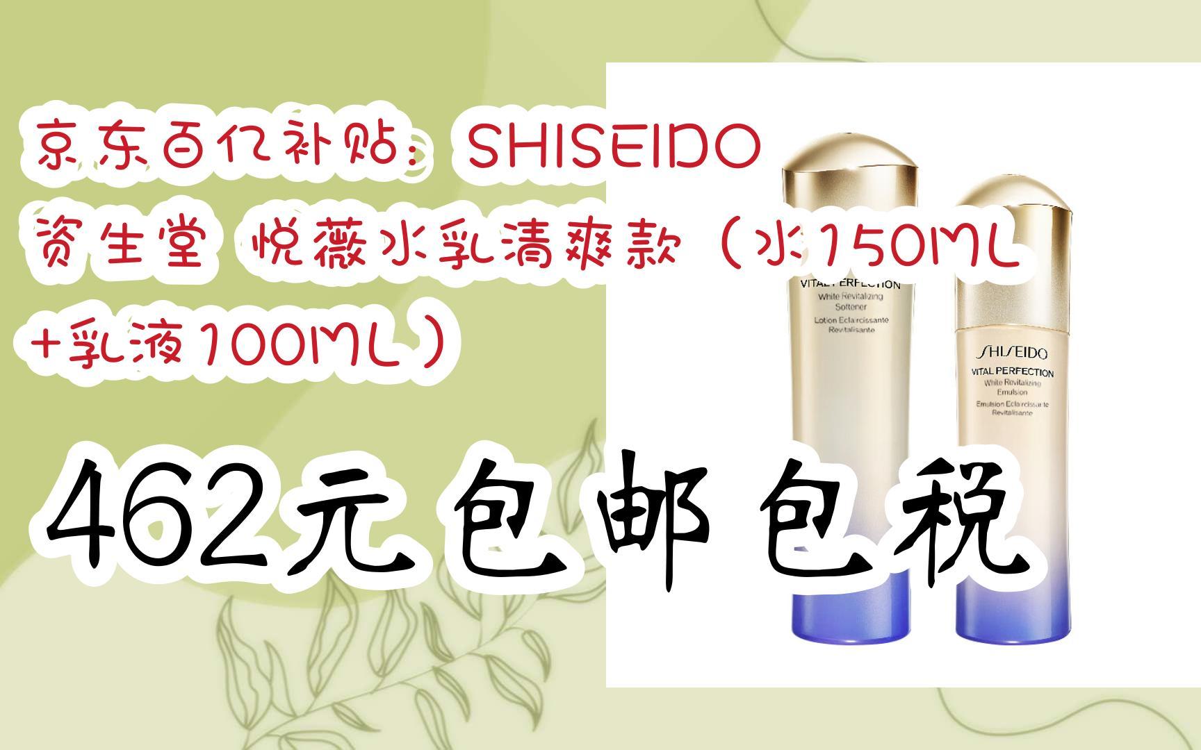【好价】京东百亿补贴:shiseido 资生堂 悦薇水乳清爽款(水150ml 乳液