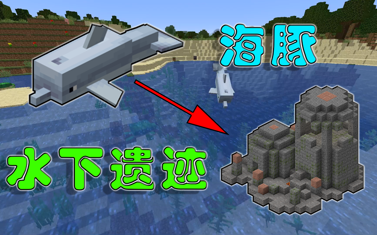 [图]Minecraft1.13海洋世界#1：指引着水下宝藏的海豚！发现水下遗迹？-原版生存〓我的世界〓