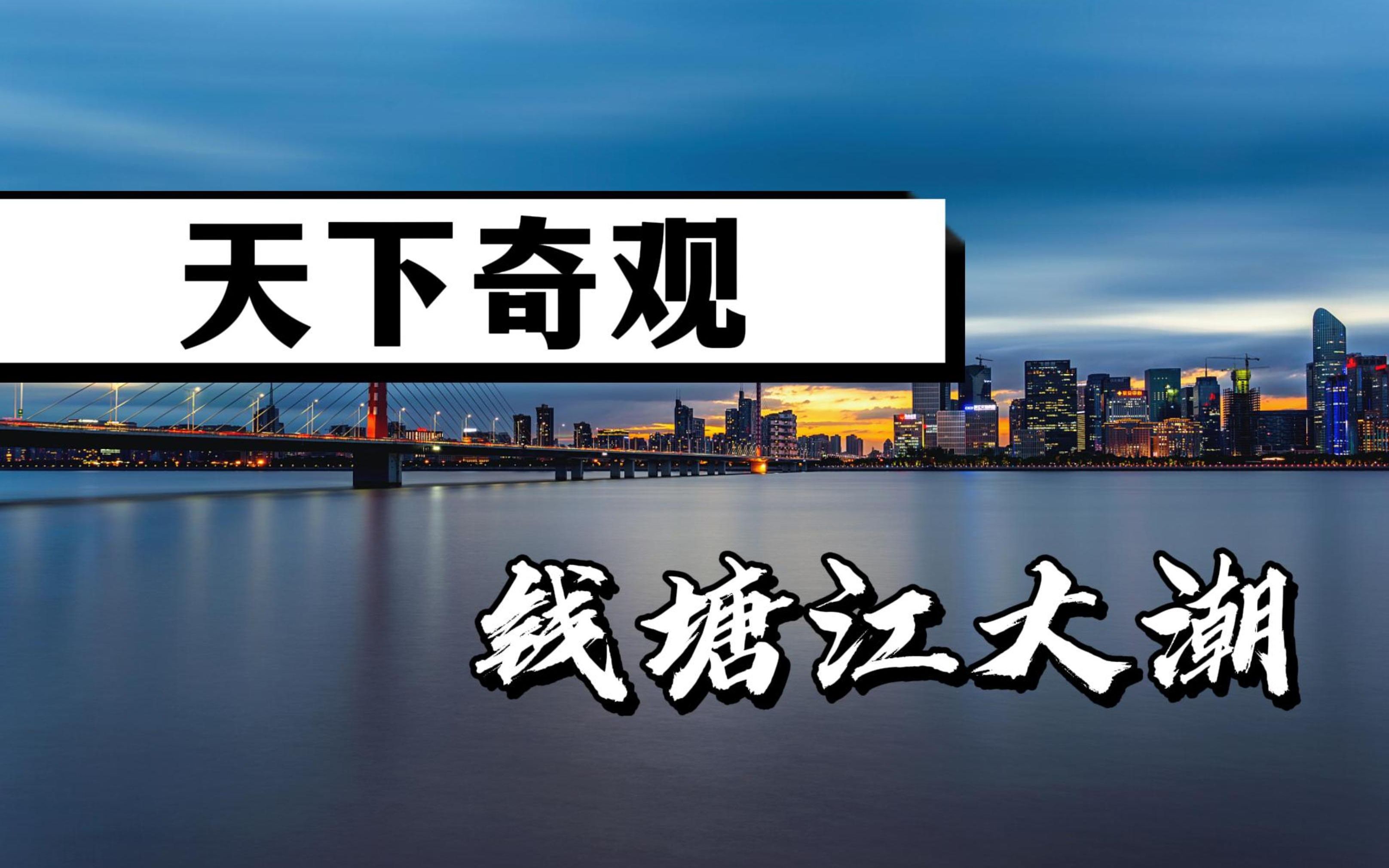 [图]比钱塘江大桥更老，钱塘江大潮为何如此壮观？观潮要注意什么？