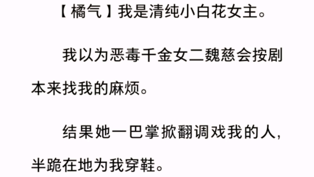我以为恶毒千金女二魏慈会按剧本来找我的麻烦.