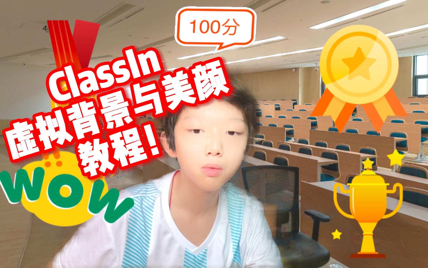 保姆级教学!如何在ClassIn网课里使用虚拟背景?哔哩哔哩bilibili