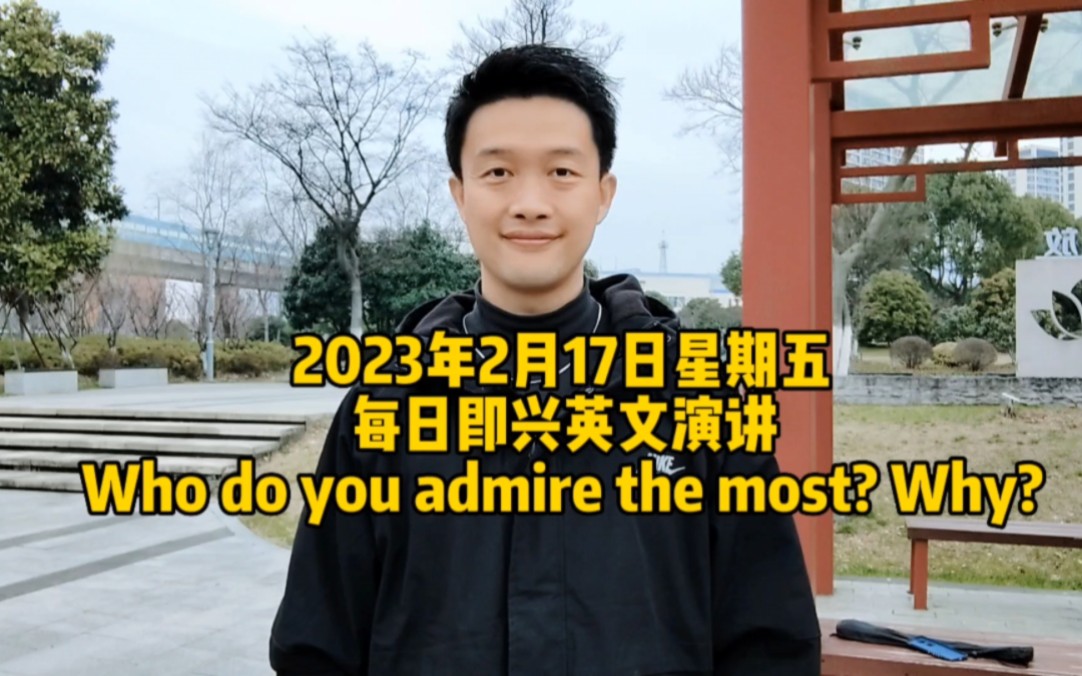 [图]每日即兴英文演讲Who do you admire the most? Why?