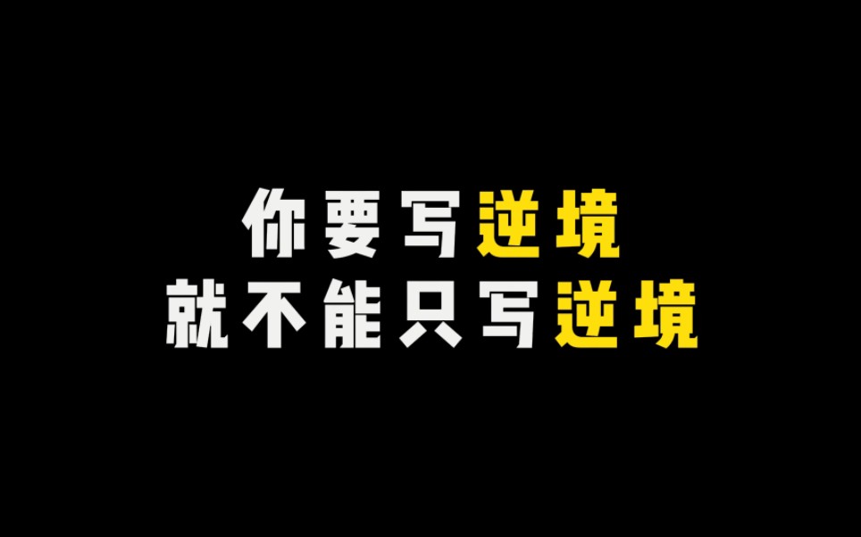 [图]“你要写逆境，就不能只写逆境”