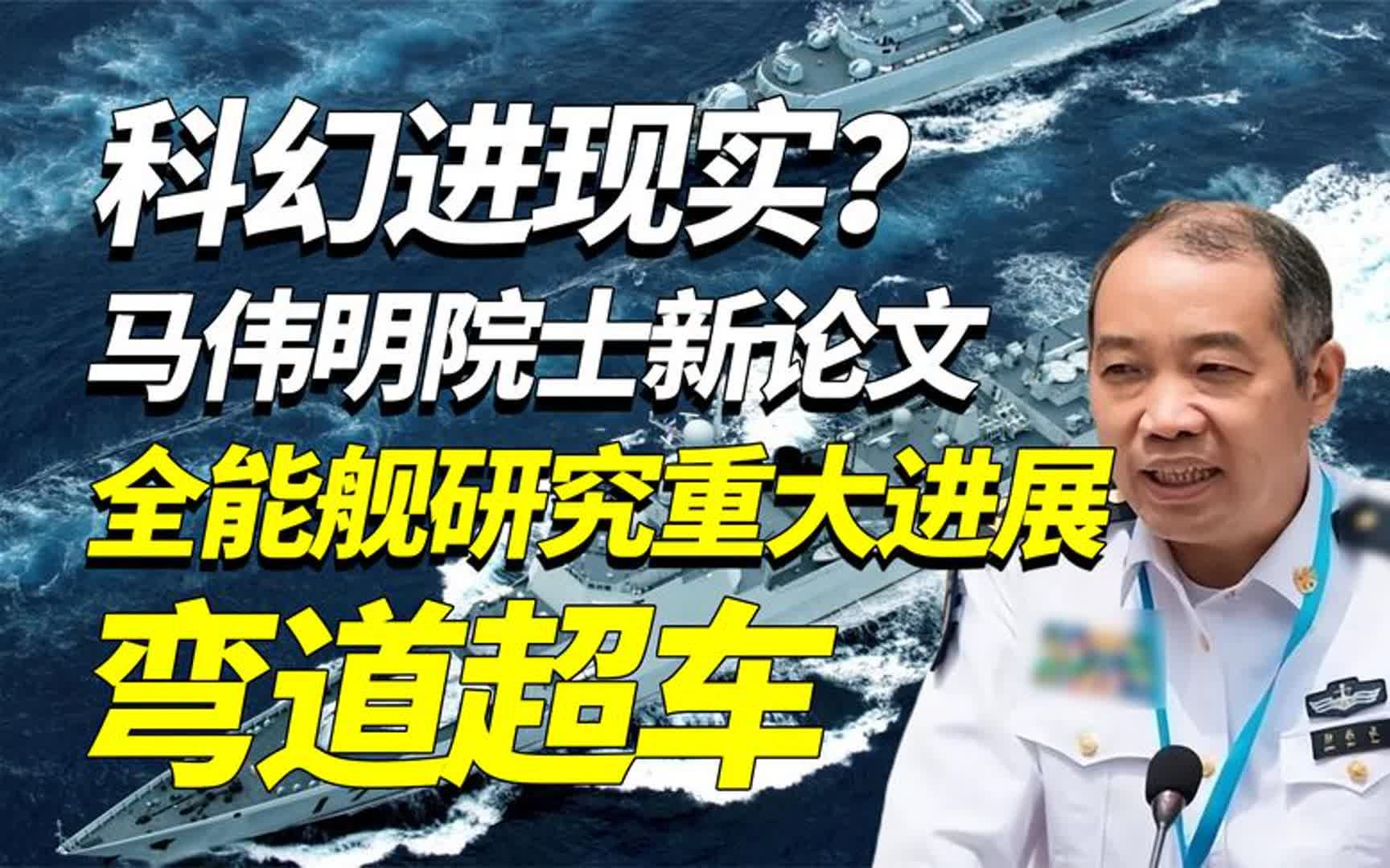 弯道超车美航母,全能舰将彻底颠覆航母编队,马伟明院士又一伟作哔哩哔哩bilibili