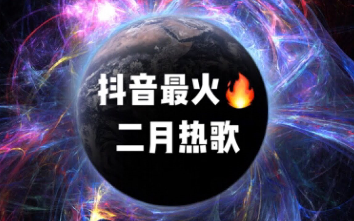 抖音【最火二月热歌】好多歌爆红,占据了整个抖音里的短视频!超洗脑!哔哩哔哩bilibili