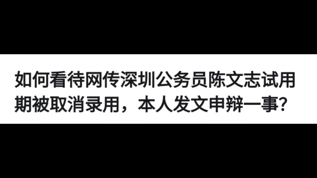 今日话题:如何看待网传深圳公务员陈文志试用期被取消录用,本人发文申辩一事?哔哩哔哩bilibili