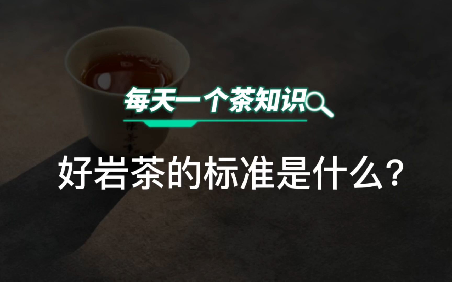 好岩茶的标准是什么?哔哩哔哩bilibili