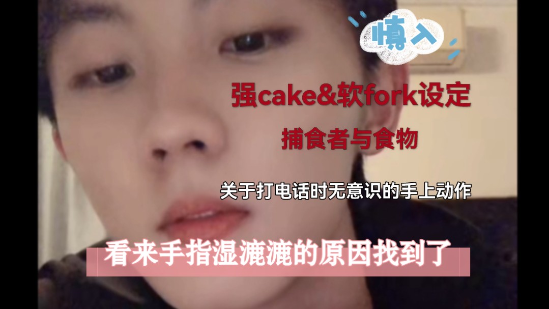 [图]【马嘉祺x你|cake&fork】“是不是说过不能把我的手指当棒棒糖”