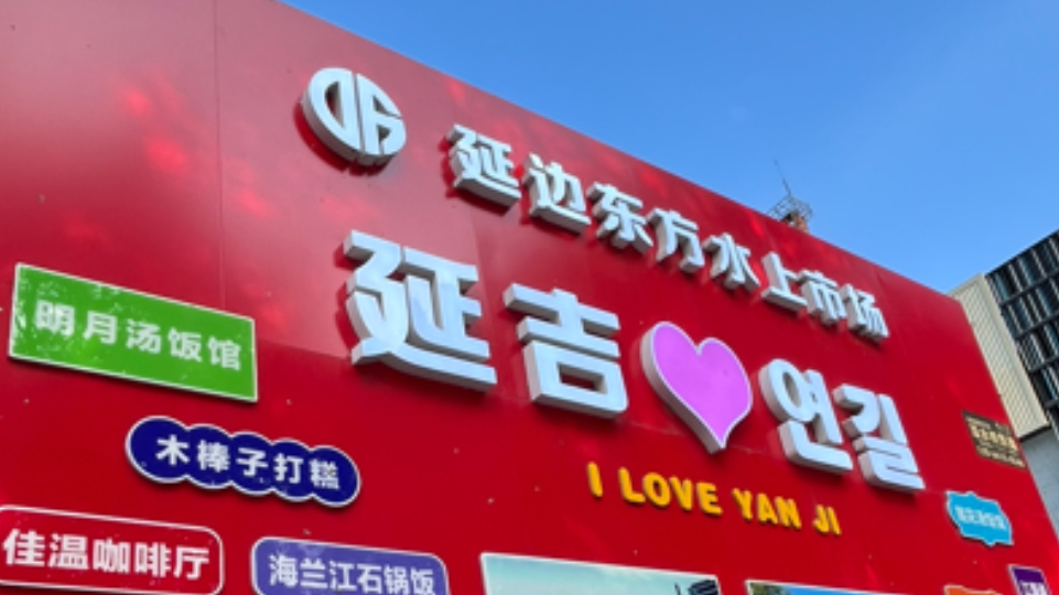 07.24 吉林 延边 东方水上市场