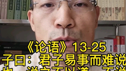 子曰:“君子易事而难说也.说之不以道,不说也;及其使人也,器之.小人难事而易说也.说之虽不以道,说也;及其使人也,求备焉.”哔哩哔哩bilibili