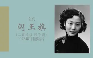 Download Video: 【京剧/赵派/赵燕侠】闯王旗（二黄）-1978年中国唱片