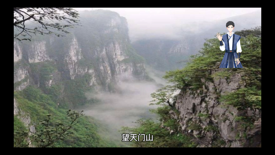 [图]望天门山（李白）