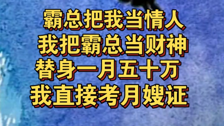 [图]霸总把我当情人，我把霸总当财神，一月替身五十万，我直接考月嫂证