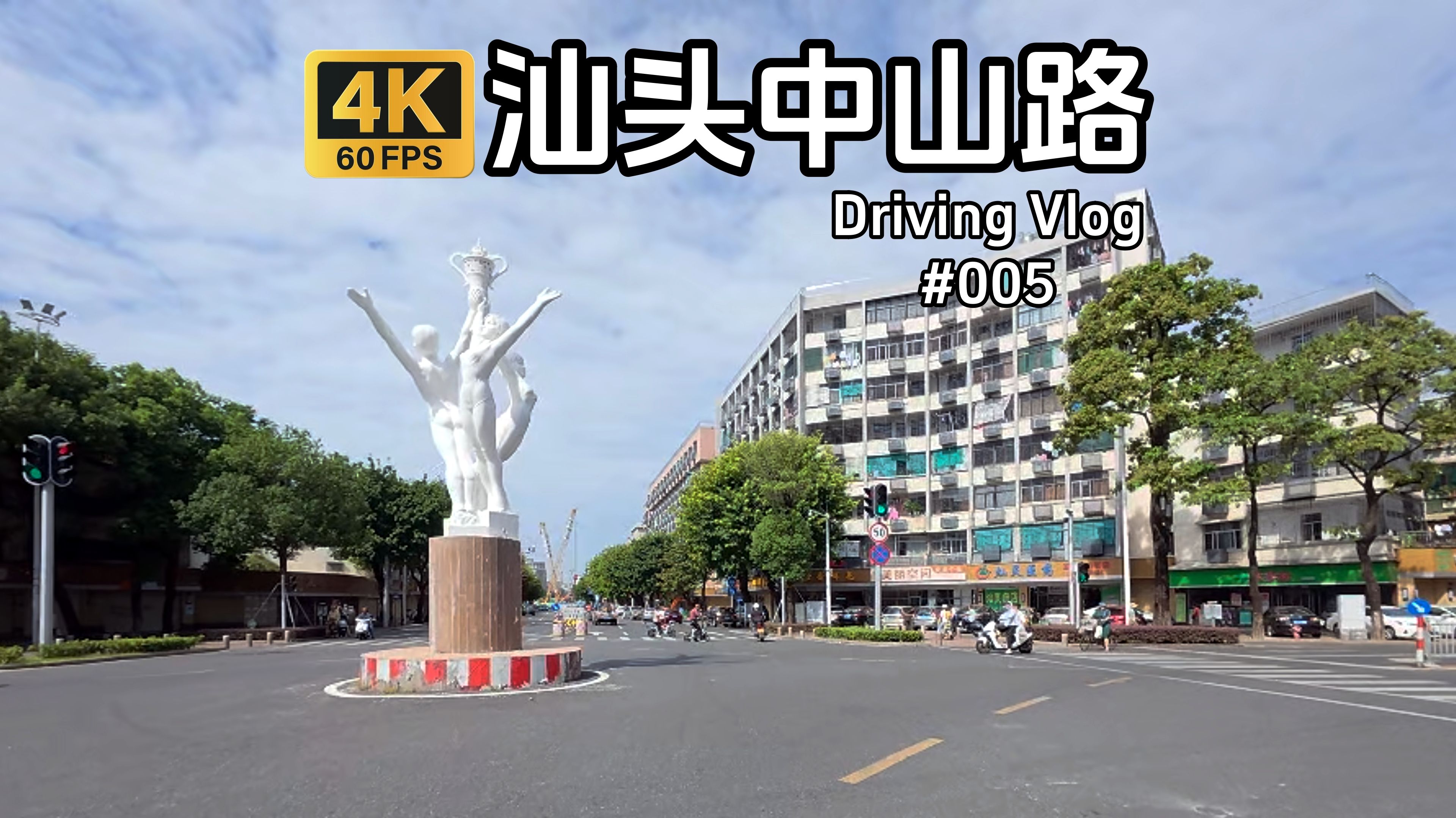 【4K】自驾vlog 汕头中山路,“三身人”雕塑、金凤坛充满了旧时记忆哔哩哔哩bilibili