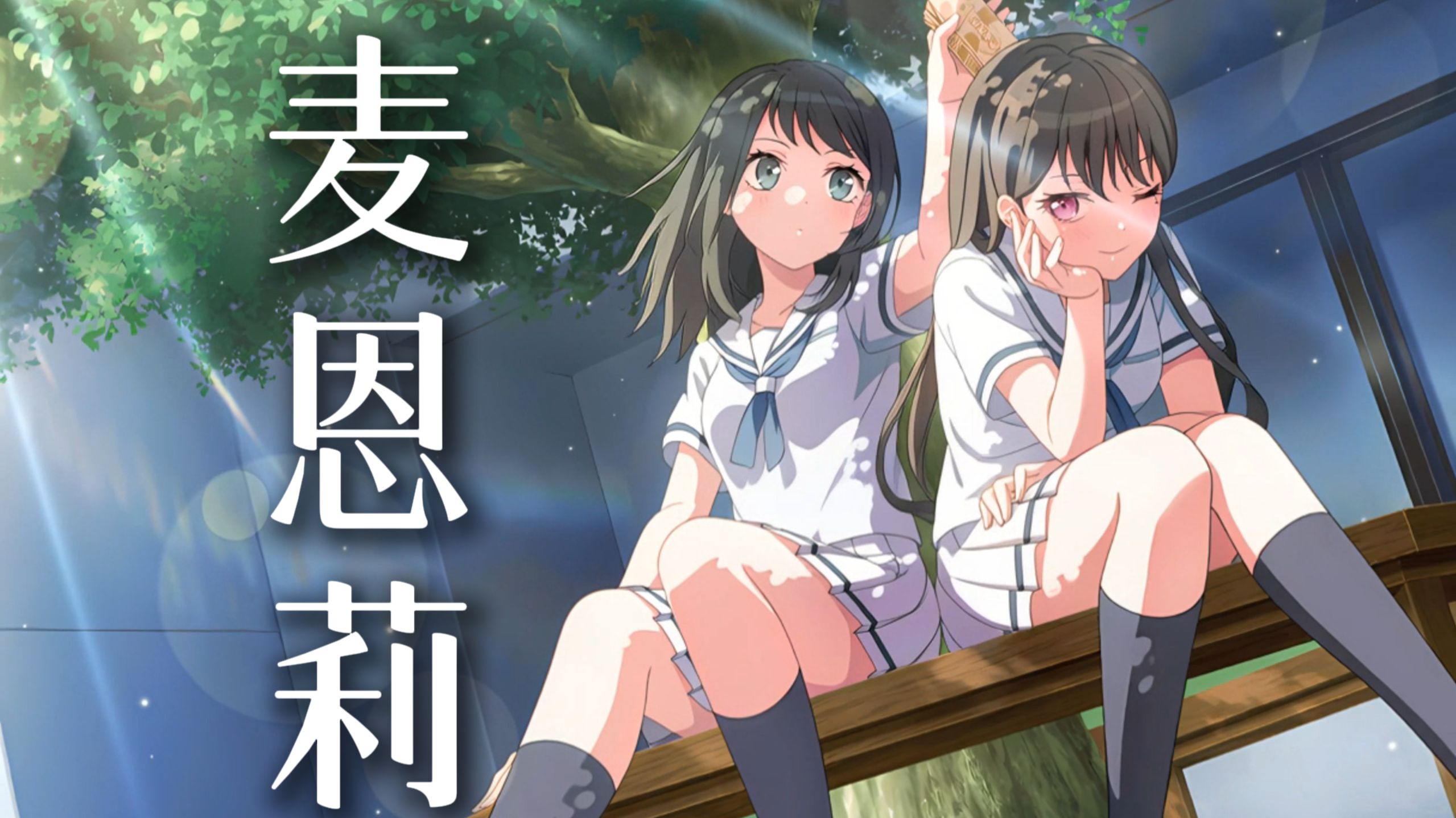 【AI海铃】《麦恩莉》“我的爱 停泊在，无风的海”