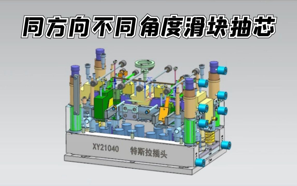 活动作品注塑模具结构设计同方向不同角度滑块抽芯