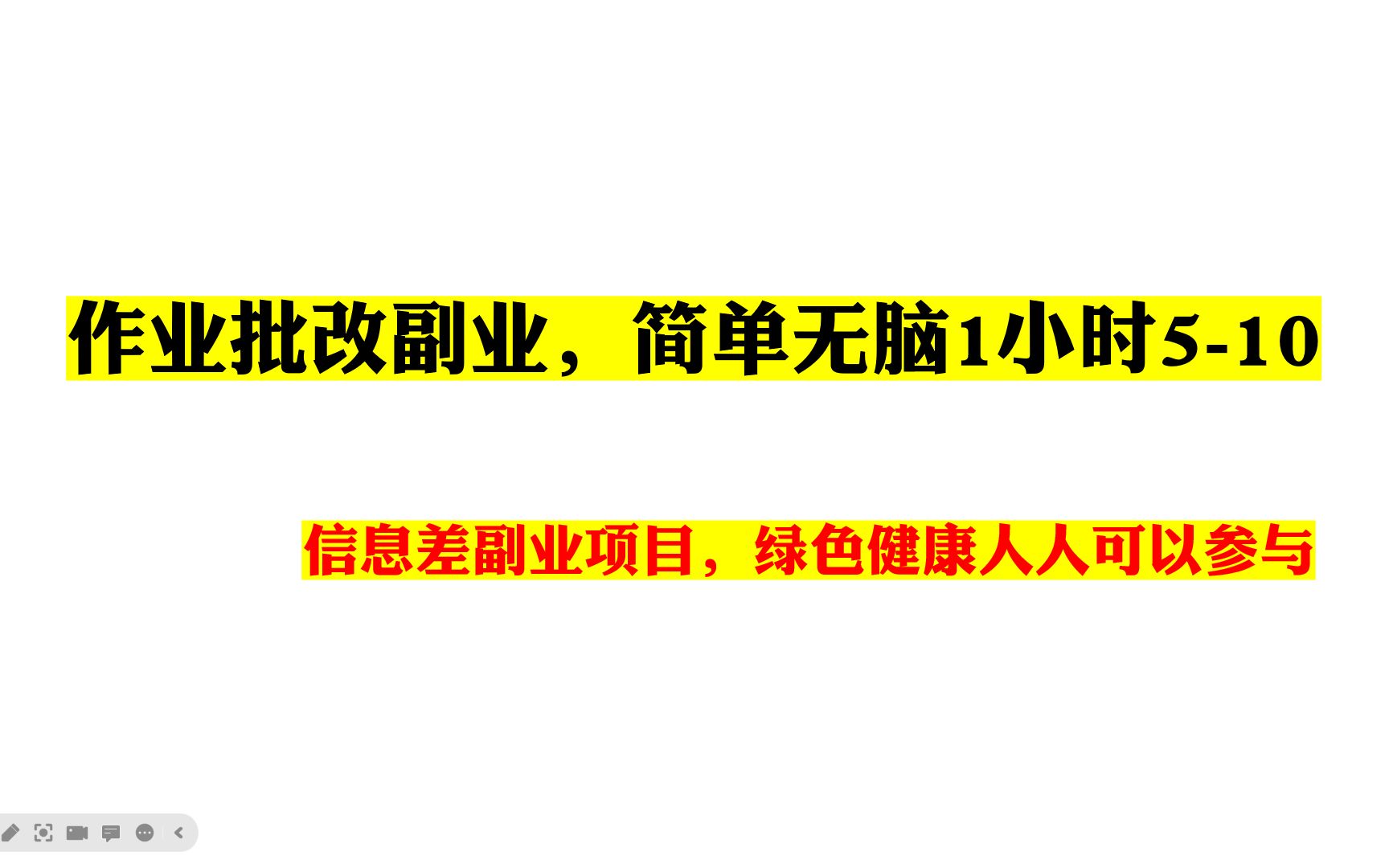 作业批改副业,简单无脑1小时510,新手保姆教程快速变现哔哩哔哩bilibili