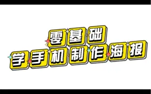 Video herunterladen: 零基础学习手机海报制作