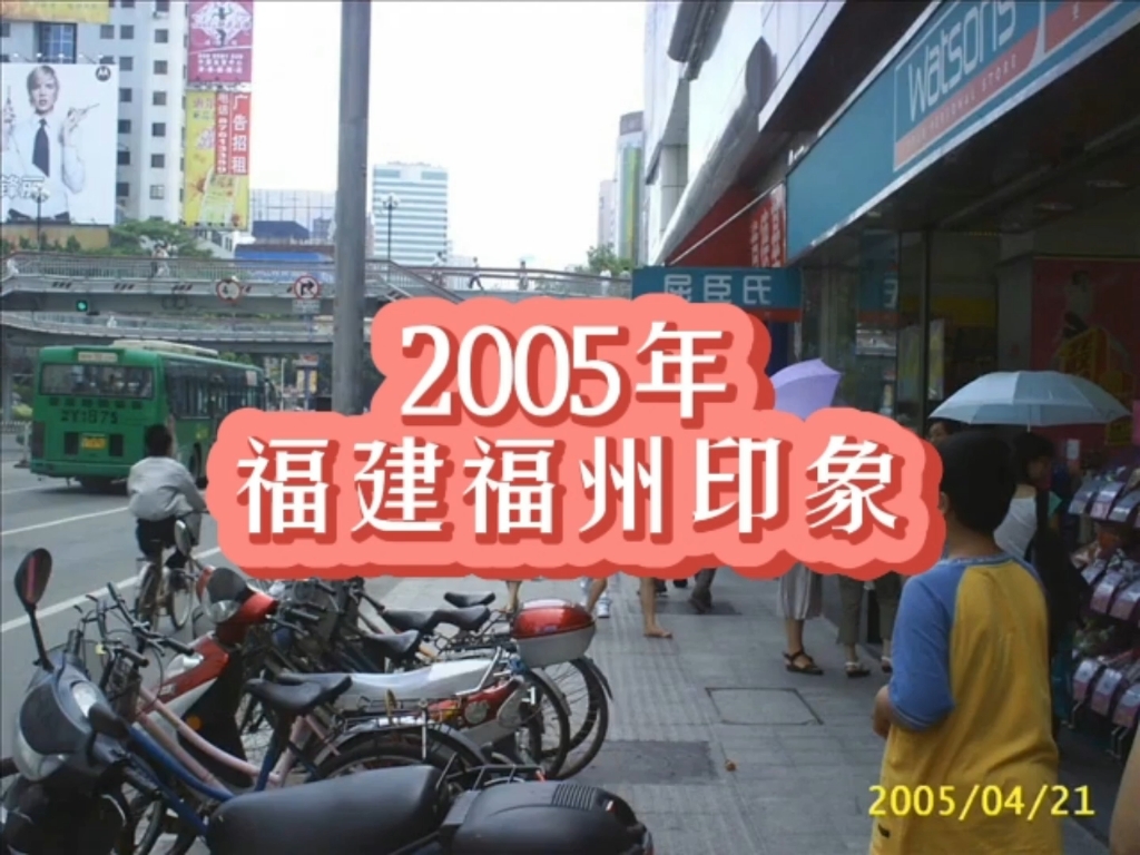 [图]2005年的福建省福州市，转眼间18年已过，当年的街头你还熟悉吗？