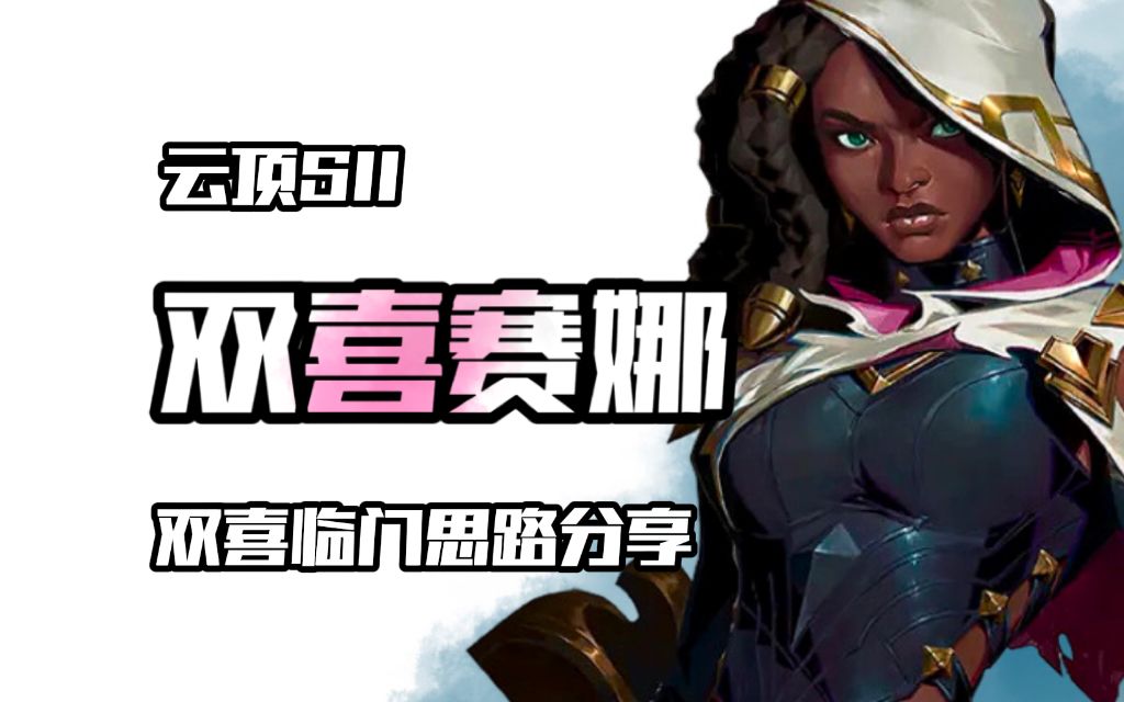 【双喜临门赛娜】强度和爽度兼备,遇到必玩!