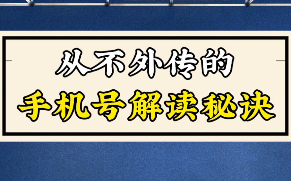 一支手机号码如何解读?5个步骤教你精准预测号码!哔哩哔哩bilibili