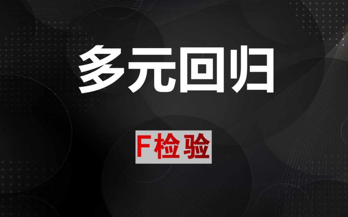 多元回归——F检验哔哩哔哩bilibili