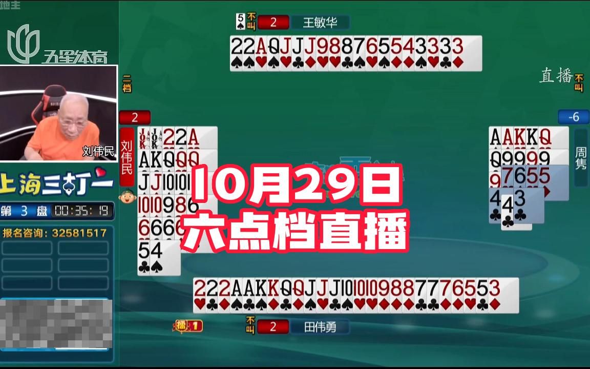 弈棋耍大牌【18点档202310229】田伟勇 周隽 王敏华 刘伟民哔哩哔哩bilibili斗地主