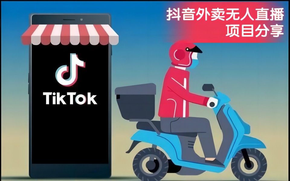 抖音外卖无人直播项目干活分享
