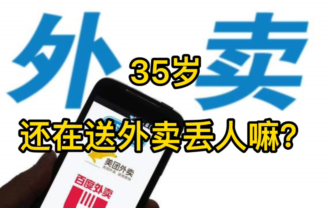 [图]35岁还在送外卖丢人吗？