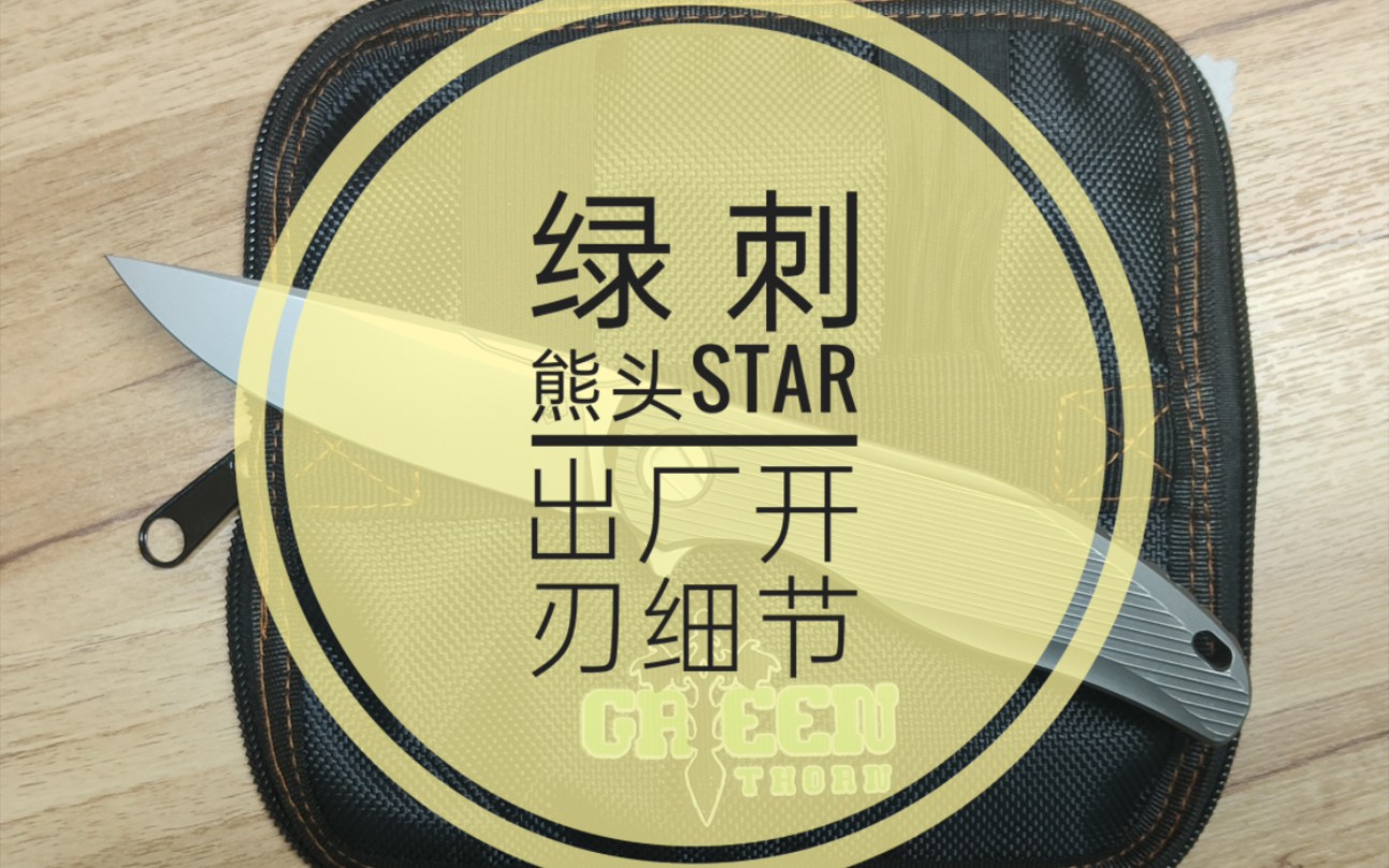 绿刺 熊头 恒星(star)出厂开刃细节哔哩哔哩bilibili