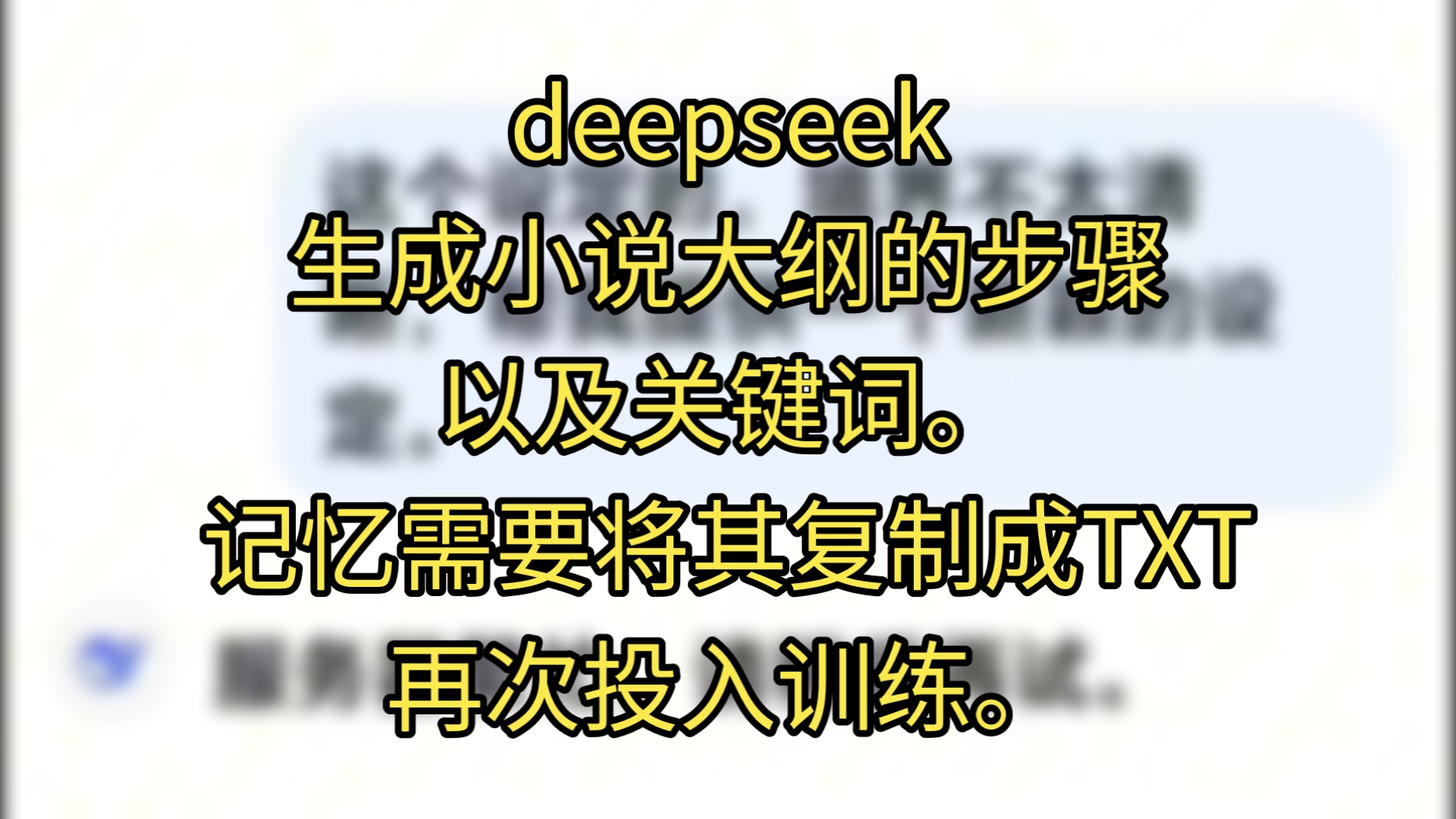 deepseek生成小说大纲的步骤以及关键词.记忆需要将其复制成TXT再次投入训练.哔哩哔哩bilibili