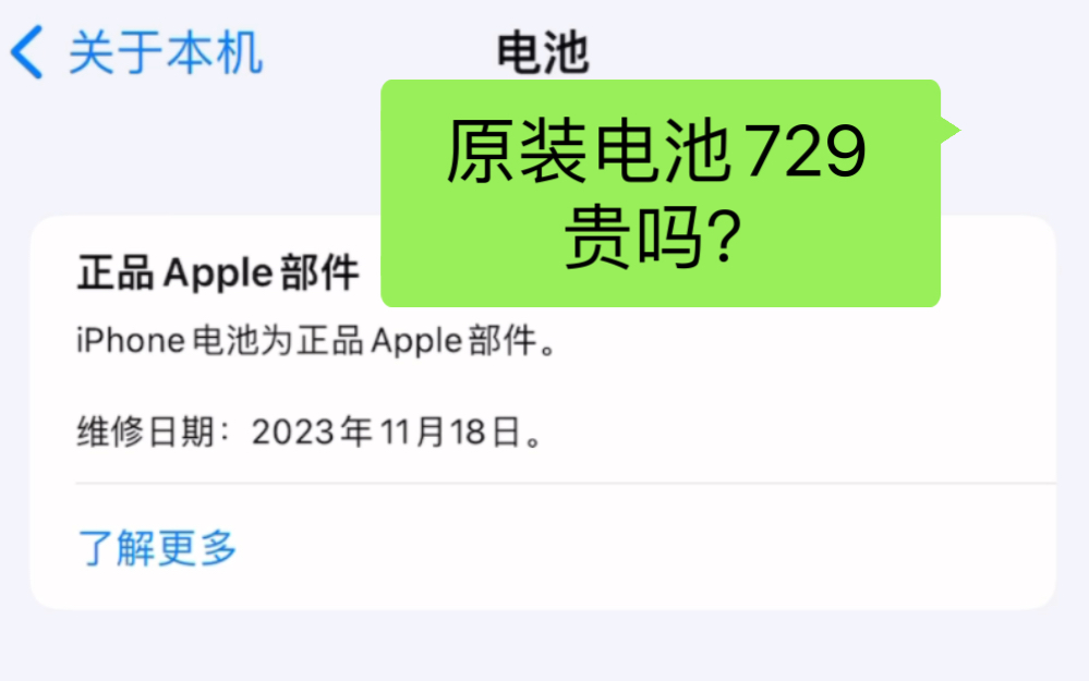 花729到Apple授权店给用了1坤年的iPhone13Pro更换了全新的原装电池哔哩哔哩bilibili