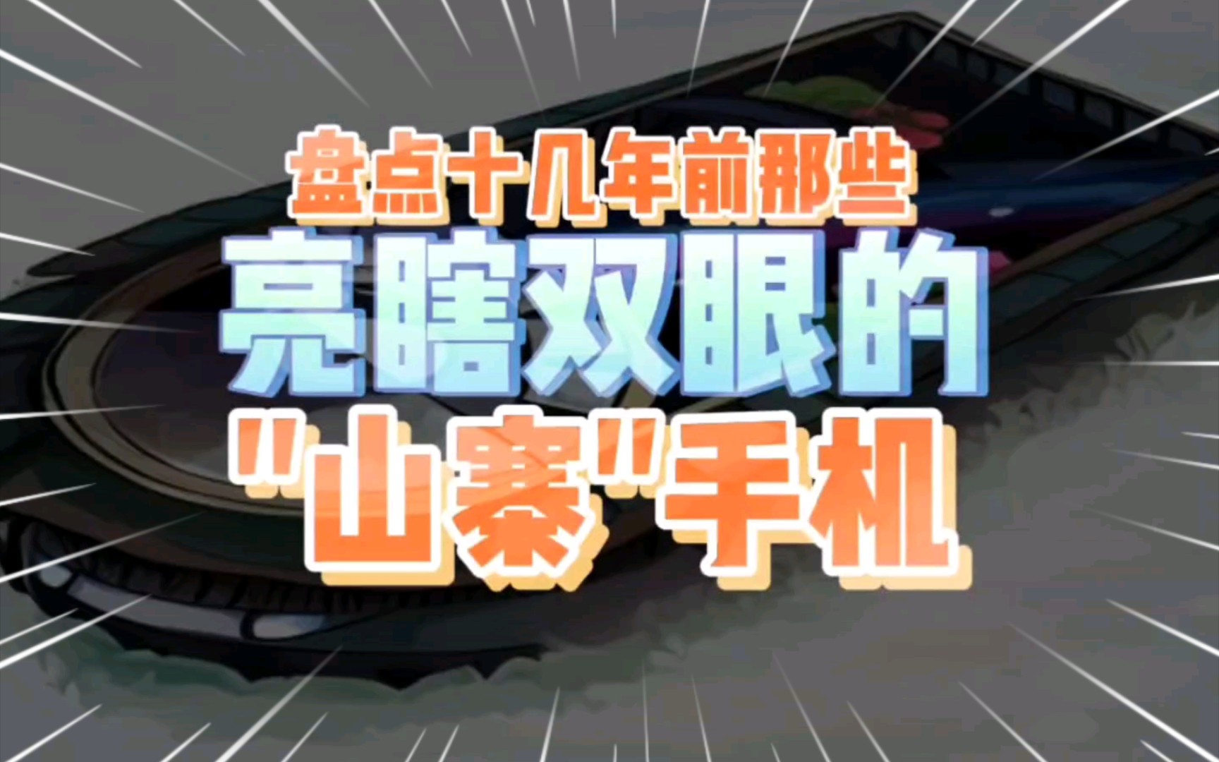 盘点十几年前那些"亮瞎双眼"奇葩造型的"山寨"手机哔哩哔哩bilibili