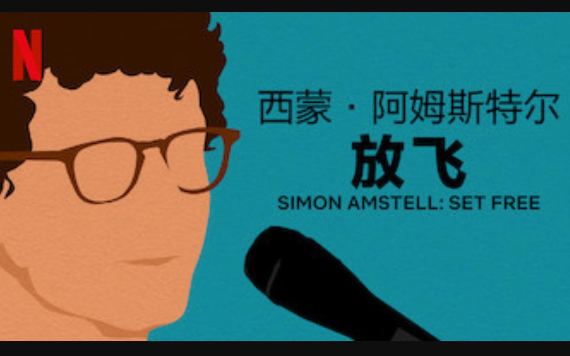 【Netflix】单口喜剧 西蒙ⷩ˜🥧†斯特尔:放飞 官方双语字幕 Simon Amstell Set Free (2019)哔哩哔哩bilibili