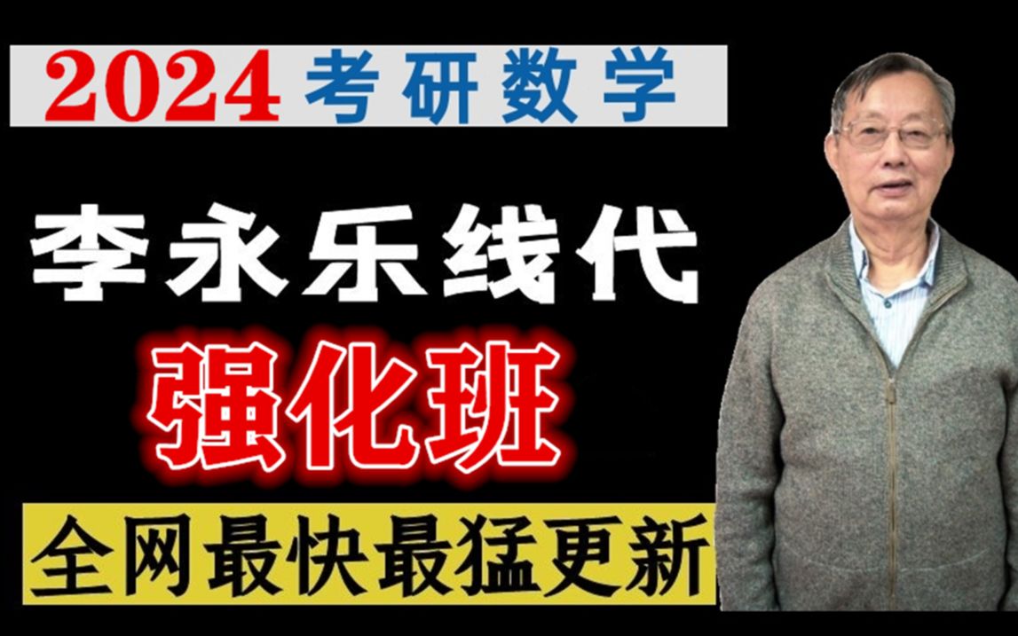 【24考研最新】李永乐线代线性代数 强化班高数 数学辅导讲义配套视频