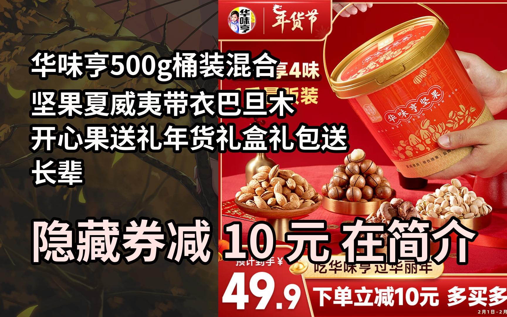 【抢券】华味亨500g桶装混合坚果夏威夷带衣巴旦木开心果送礼年货礼盒
