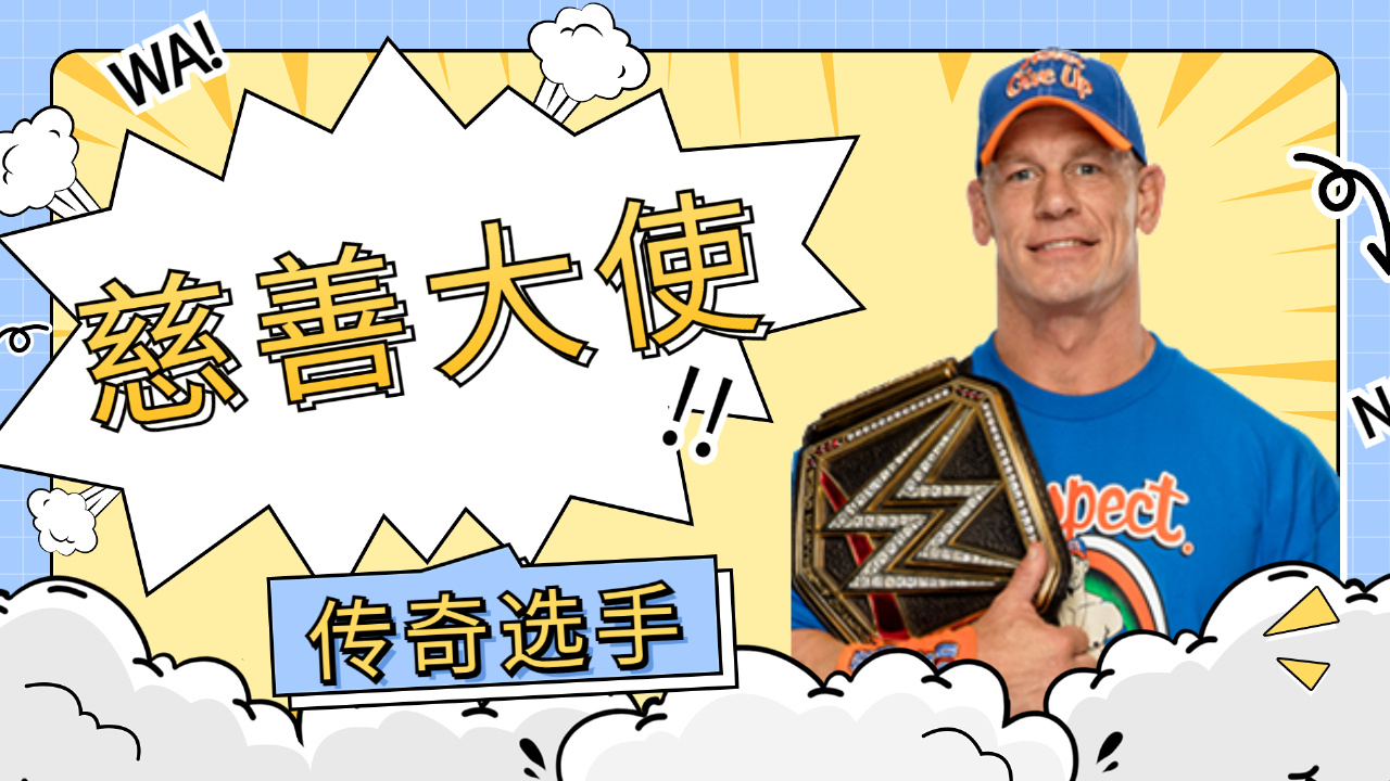 wwe:约翰塞纳传奇选手,私下更是人们眼中的慈善大使