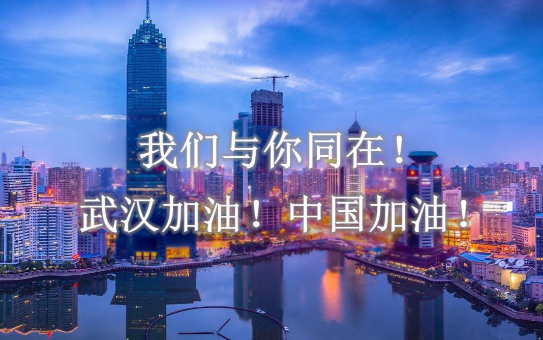 温情mv为武汉加油!为中国加油!