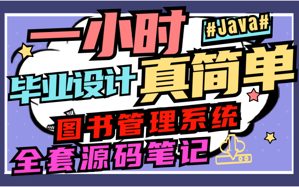 图书管理系统,毕业设计必备2021最新整理,小白都能搞出来,我不信敲不出来!拿来吧你!哔哩哔哩bilibili