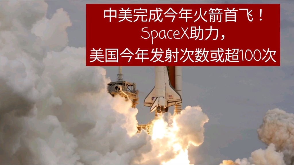 中美完成今年火箭首飞!spacex助力,美国今年发射次数或超100次